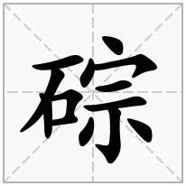 碂念什么字
