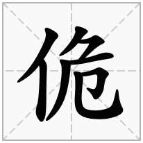 佹念什么字