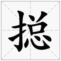 搃念什么字