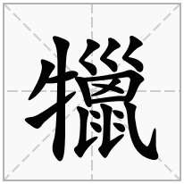 犣念什么字