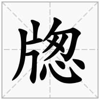牎念什么字
