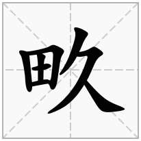 畂念什么字