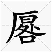 厬念什么字