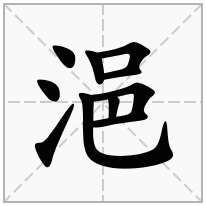 浥念什么字
