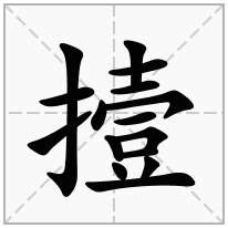 撎念什么字
