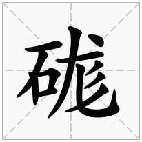 硥念什么字