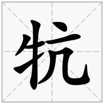 牨念什么字