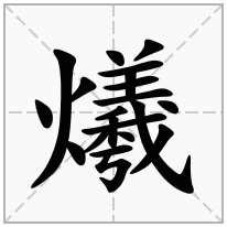 爔念什么字