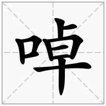 啅念什么字