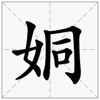 姛念什么字