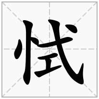 恜念什么字