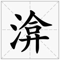 渰念什么字