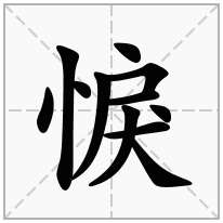 悷念什么字