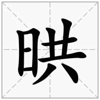 晎念什么字