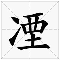 凐念什么字