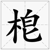 梎念什么字