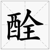 酫念什么字