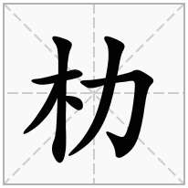 朸念什么字