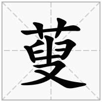蓃念什么字