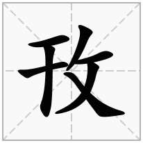攼念什么字