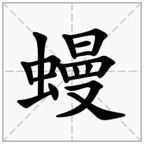 蟃念什么字