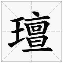 璮念什么字