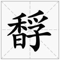 馟念什么字