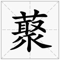 藂念什么字