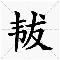 韨念什么字