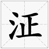 泟念什么字