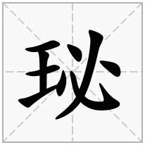 珌念什么字