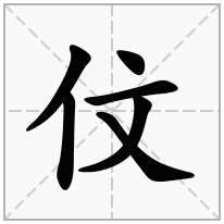 伩念什么字