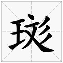 珳念什么字