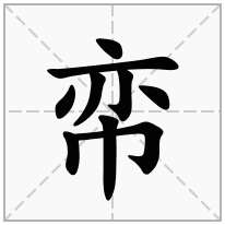 帟念什么字