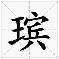 瑸念什么字