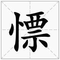 慓念什么字