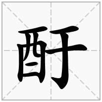 酑念什么字