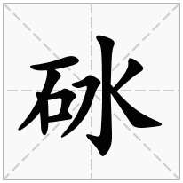 砅念什么字