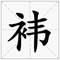 袆念什么字