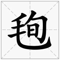 毥念什么字