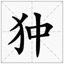 狆念什么字