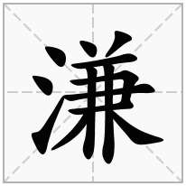 溓念什么字