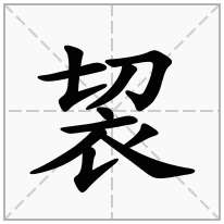 袃念什么字