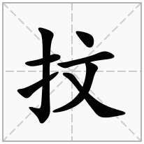 抆念什么字