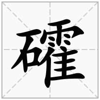 礭念什么字