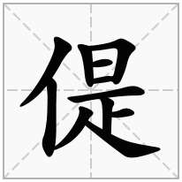 偍念什么字