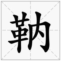 靹念什么字