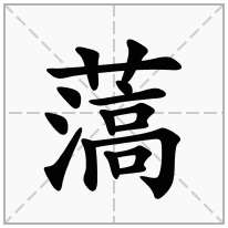 薃念什么字