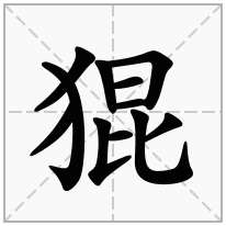 猑念什么字