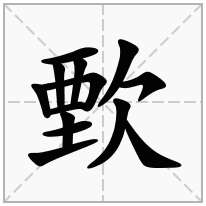 歅念什么字